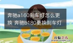 奔驰a160刹车灯怎么更换 奔驰b180更换刹车灯步骤