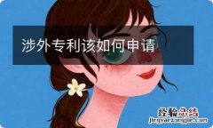 涉外专利该如何申请