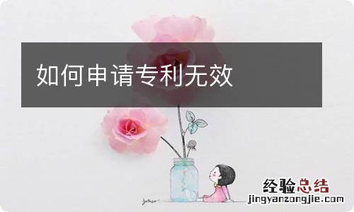 如何申请专利无效