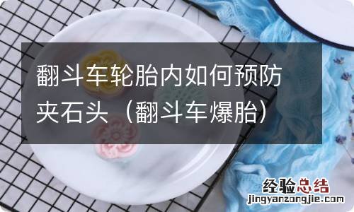 翻斗车爆胎 翻斗车轮胎内如何预防夹石头