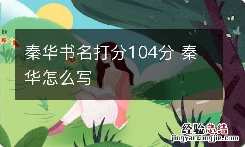 秦华书名打分104分 秦华怎么写