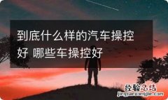 到底什么样的汽车操控好 哪些车操控好