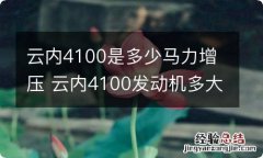 云内4100是多少马力增压 云内4100发动机多大马力