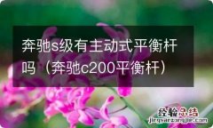 奔驰c200平衡杆 奔驰s级有主动式平衡杆吗