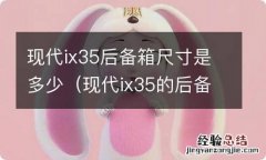 现代ix35的后备箱尺寸大小 现代ix35后备箱尺寸是多少