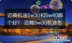 迈腾机油5w30和5w40哪个好？ 迈腾5w30机油怎么样