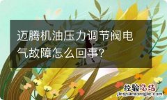 迈腾机油压力调节阀电气故障怎么回事？