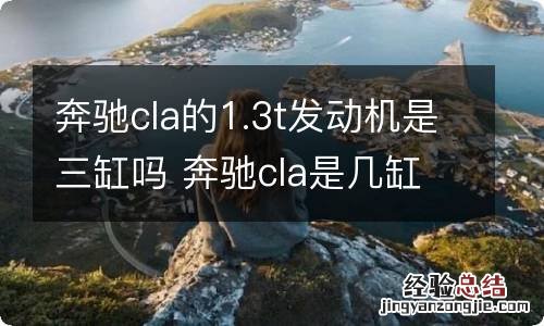 奔驰cla的1.3t发动机是三缸吗 奔驰cla是几缸发动机