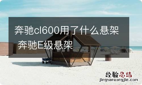 奔驰cl600用了什么悬架 奔驰E级悬架