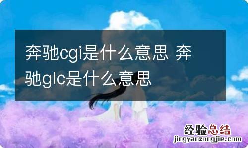 奔驰cgi是什么意思 奔驰glc是什么意思