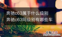 奔驰c63属于什么级别 奔驰c63同级别有哪些车