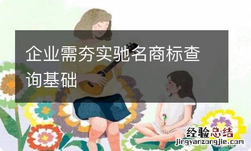 企业需夯实驰名商标查询基础