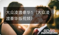 大众凌渡豪华版视频 大众凌渡豪华1