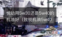 致悦机油5w40还是5w30 悦动用5w30还是5w40的机油好