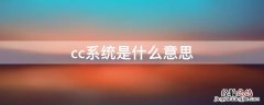 cc系统是什么意思