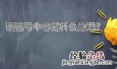 钢筋中@表示什么 钢筋号中@是什么意思?