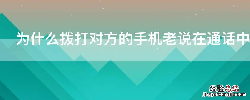 为什么拨打对方的手机老说在通话中