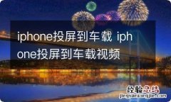 iphone投屏到车载 iphone投屏到车载视频