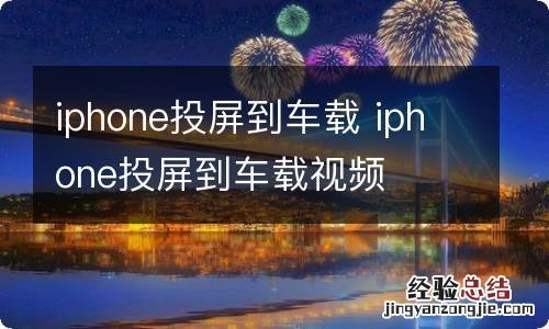 iphone投屏到车载 iphone投屏到车载视频