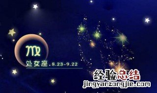 阳历8月23日是什么星座 8月23日是什么星座