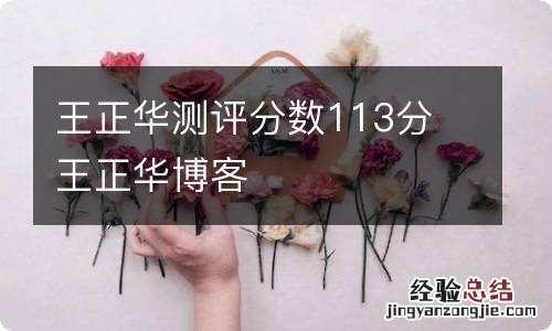 王正华测评分数113分 王正华博客