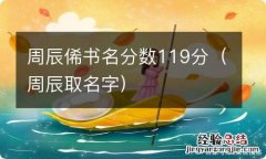 周辰取名字 周辰俙书名分数119分