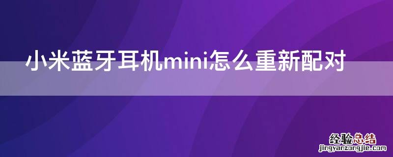 小米蓝牙耳机mini怎么重新配对 小米蓝牙mini耳机如何重新配对