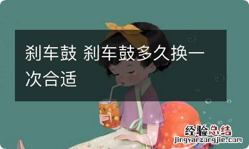 刹车鼓 刹车鼓多久换一次合适