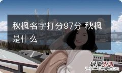 秋枫名字打分97分 秋枫是什么