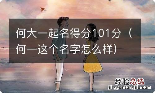 何一这个名字怎么样 何大一起名得分101分