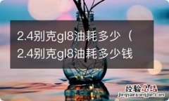 2.4别克gl8油耗多少钱一公里 2.4别克gl8油耗多少