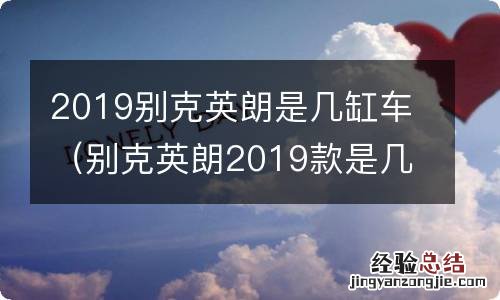 别克英朗2019款是几缸车 2019别克英朗是几缸车