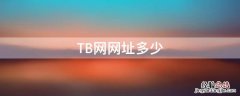 tb官网中文官方网 TB网网址多少