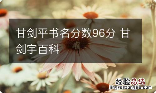 甘剑平书名分数96分 甘剑宇百科