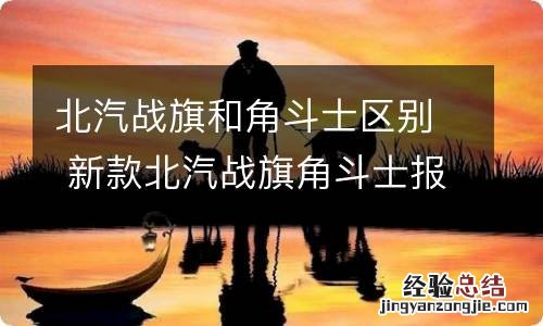 北汽战旗和角斗士区别 新款北汽战旗角斗士报价及图片