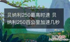 贝纳利250最高时速 贝纳利250百公里加速几秒