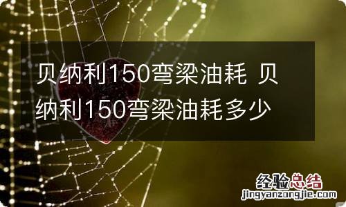 贝纳利150弯梁油耗 贝纳利150弯梁油耗多少