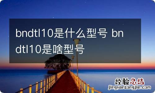 bndtl10是什么型号 bndtl10是啥型号