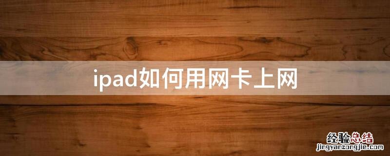 ipad如何用网卡上网