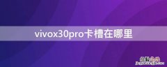 vivox30pro的卡槽在哪 vivox30pro卡槽在哪里