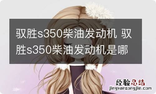 驭胜s350柴油发动机 驭胜s350柴油发动机是哪产的