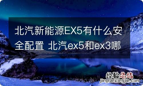 北汽新能源EX5有什么安全配置 北汽ex5和ex3哪个配置高