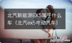 北汽ex5电动汽车 北汽新能源EX5属于什么车