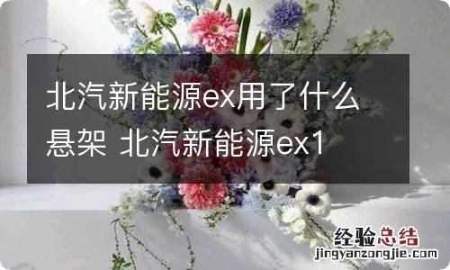 北汽新能源ex用了什么悬架 北汽新能源ex1