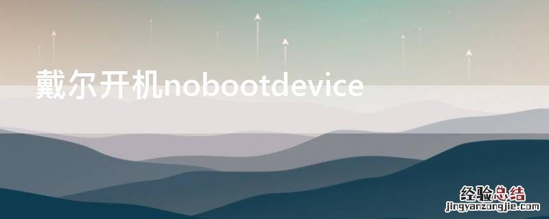 戴尔开机nobootdevice