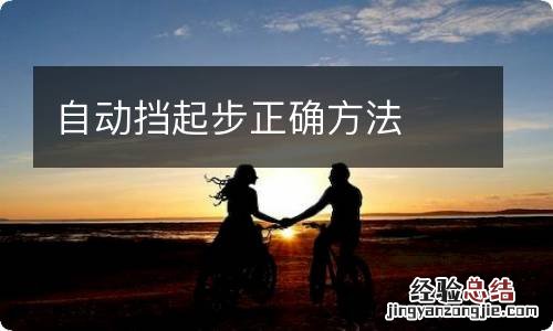 自动挡起步正确方法