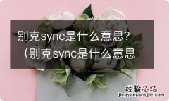 别克sync是什么意思车上的 别克sync是什么意思？