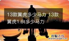 13款翼虎多少马力 13款翼虎1.6t多少马力