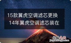 15款翼虎空调滤芯更换 14年翼虎空调滤芯装在哪里