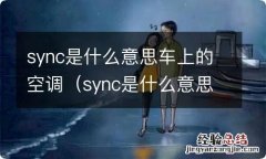 sync是什么意思车上的空调是左右 sync是什么意思车上的空调